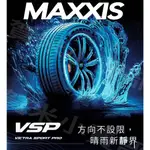 【賀米小賣部】MAXXIS 瑪吉斯 ★搶先賣★輪胎新花紋 VSP (NEW) 225/40-18優惠破盤價