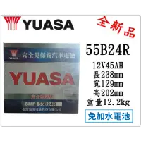 在飛比找蝦皮購物優惠-＊電池倉庫＊ 全新YUASA湯淺 免加水 55B24R 汽車