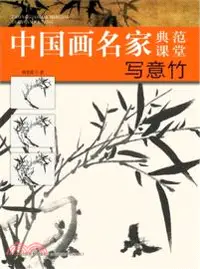 在飛比找三民網路書店優惠-中國畫名家典範課堂：寫意竹（簡體書）