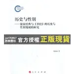 【西柚書社】 9787010121895 歷史與性別：儒家經典與《聖經》的歷史與性別視域的研究