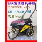 +免運 洗車 TAR14/180M1 單相5HP 鑽石牌 高壓洗車機 流量14公升 陶瓷柱塞220V 清洗機 ABS材質