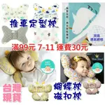 (台灣現貨)嬰兒定型枕蝴蝶枕 護頸枕/嬰兒推車蝴蝶枕 韓國磁扣枕
