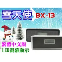 在飛比找蝦皮購物優惠-【傻瓜批發】雪天使BX13 電池擴充 繁體中文版 立體雙喇叭