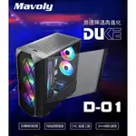 MAVOLY 松聖 DUKE D-01 反轉電腦機殼 側板玻璃 USB3.0 下置電源 電競機殼 請詢貨況