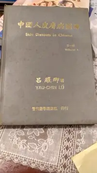 在飛比找露天拍賣優惠-［府城舊冊店］(精裝,無封面)中國人皮膚病圖譜 第 1輯/呂