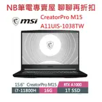 NB筆電專賣屋 全省含稅可刷卡分期聊聊再折扣 MSI CREATORPRO M15 A11UIS 1038TW