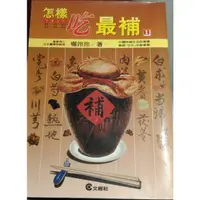 在飛比找蝦皮購物優惠-二手書怎麼樣吃最補楊玲玲著