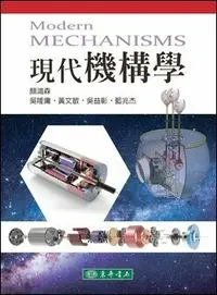 在飛比找樂天市場購物網優惠-現代機構學 顏鴻森、吳隆庸 2020 東華