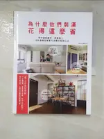 【書寶二手書T2／設計_I9M】為什麼他們裝潢花得這麼省：教你選對建材，準確施工，100個精控預算不浪費的省錢心法_漂亮家居編輯部