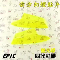 在飛比找蝦皮商城精選優惠-EPIC | 螢光綠 前方向燈 貼片 貼片式 前轉向 附背膠