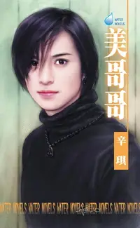 在飛比找樂天市場購物網優惠-【電子書】美哥哥～強力春藥之三