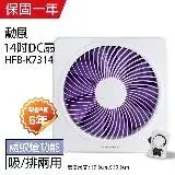 【勳風】14吋 DC節能變頻吸排風扇HFB-K7314