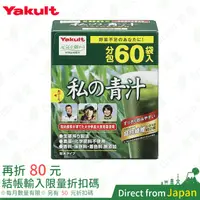 在飛比找蝦皮購物優惠-日本 養樂多 Yakult 私の青汁 私的青汁 大麥若葉 酵