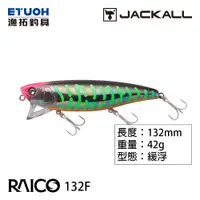 在飛比找蝦皮商城優惠-JACKALL RAICO 132F [漁拓釣具] [路亞米