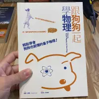 在飛比找蝦皮購物優惠-喃喃字旅二手書《跟狗狗一起學物理》時報