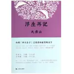 ［58L-3］浮生再記 作者：沈君山 語言：簡體中文 出版社：上海文藝出版社 出版日期：2014/01/01