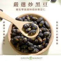 在飛比找蝦皮商城優惠-【菓青市集】嚴選炒黑豆 180G/400G