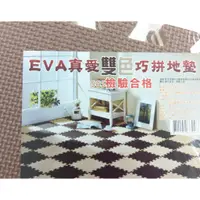 在飛比找蝦皮購物優惠-EVA真愛雙色巧拼地墊 (9片裝) 30x30 安全地墊 踏