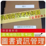 2024年最新版4600題【高考+地特三】『近十年圖書資訊管理考古題庫集』圖書館資訊學技術讀者服務共8科3本BDA31