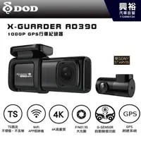 在飛比找蝦皮購物優惠-【DOD】X-GUARDER AD390 1080P GPS