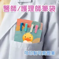 在飛比找蝦皮購物優惠-【縫紉的溫度】客製護理師筆袋｜醫師筆袋｜客製印圖｜護理師｜口