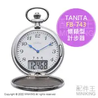 在飛比找蝦皮購物優惠-日本代購 空運 TANITA FB-743 懷錶型 計步器 