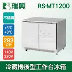 【全發餐飲設備】瑞興4尺283L雙門冷藏機後型工作台冰箱RS-MT1200：臥式冰箱、冷藏櫃、吧台
