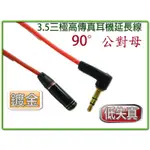 AD-75 高傳真 3.5MM 三極 (2環3節式) 直角90度公轉母 音源延長線 1M 立體聲 耳機喇叭音箱延長用