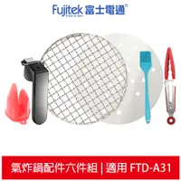 在飛比找蝦皮商城優惠-Fujitek富士電通 氣炸鍋配件6件組 (適用3.2L智慧