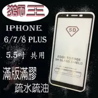 在飛比找樂天市場購物網優惠-美人魚【獅王滿膠5D】蘋果 IPhone6+/7+/8+5.