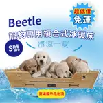 現貨(超低價/免運) BEETLE 寵物專用複合式冰暖床 寵物專用冰暖床 寵物冰涼墊 寵物保暖墊