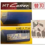 JP MARKET「專業五金職人」日本原裝進口NT CUTTER 峰利10入利刃小型標準型各種美工刀通用刀片 補充集盒器