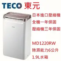 在飛比找蝦皮購物優惠-【小葉家電】東元TECO【MD1220RW】除濕機.水箱1.