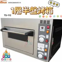 在飛比找蝦皮購物優惠-【白鐵王國】添碩 TS-112 1層半盤烤箱