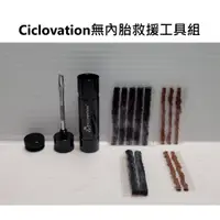 在飛比找蝦皮購物優惠-特賣免運 CICLOVATION AUX BOX 無內胎救援