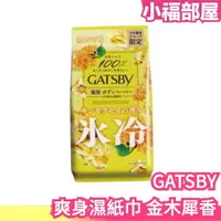 在飛比找樂天市場購物網優惠-日本 GATSBY 爽身濕紙巾 金木犀香 涼感 夏天 流汗 