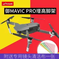 在飛比找樂天市場購物網優惠-適用于dji大疆御Mavic Pro配件增高腳架無人機延長安