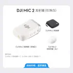 大疆 DJI MIC 2 專業音質無線麥克風 直播手機錄音收音藍牙領夾麥【北歐居家生活】