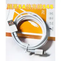 在飛比找蝦皮購物優惠-╰阿曼達小舖╯蘋果5A 快充電線S45 iphone11 p