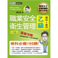 在飛比找蝦皮商城優惠-最新職業安全衛生管理乙級 (2024/增修訂第13版)/湯士