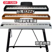 在飛比找蝦皮商城優惠-【台灣 JAZZY】DP-1200 重錘電鋼琴