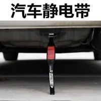 在飛比找Yahoo!奇摩拍賣優惠-汽車靜電帶靜電條 車載防靜電接地條 反光靜電帶 除靜電消音器