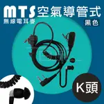 [百威電子] MTS 黑空導 無線電對講機空氣導管耳麥 K接頭 K頭空導耳MIC 耳機麥克風 黑色