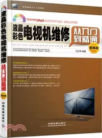 在飛比找三民網路書店優惠-液晶彩色電視機維修從入門到精通(圖解版)（簡體書）