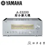 YAMAHA 山葉 A-S3200 綜合擴大機 旗艦系列 高階零件、底座、喇叭端子設計 公司貨保固三年