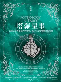 在飛比找TAAZE讀冊生活優惠-塔羅星事：搞懂星座與塔羅牌的關聯，從占星角度理解自我覺察 (