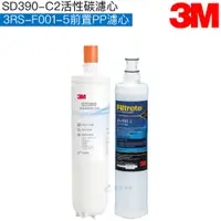 在飛比找蝦皮商城優惠-【3M】SD390專用濾心SD390-C2｜前置PP濾心3R