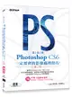 跟我學Photoshop CS6一定要會的影像處理技巧：適用CS6/CS5/CS4（第二版）