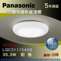 在飛比找momo購物網優惠-【Panasonic 國際牌】LED調光調色吸頂燈 35.3