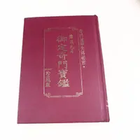 在飛比找蝦皮購物優惠-【考試院二手書】 《陰遁九局御定奇門寶鑑》│武陵出版│七成新